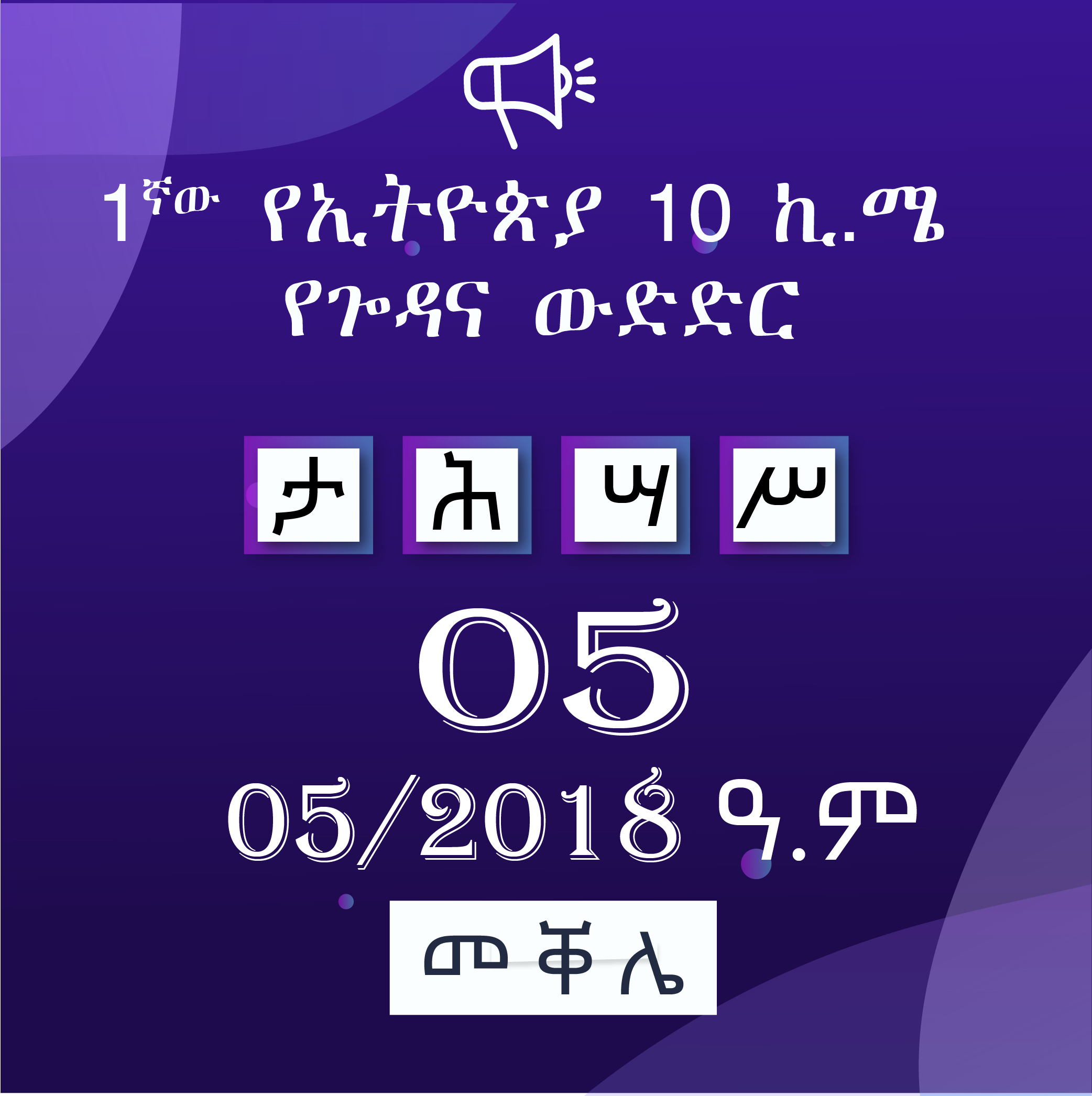 1ኛው የኢትዮጵያ 10 ኪ.ሜ የጐዳና ውድድር በመቀሌ ይካሄዳል